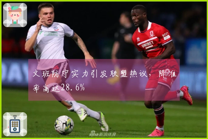 文班防守实力引发联盟热议，降准率高达28.6%