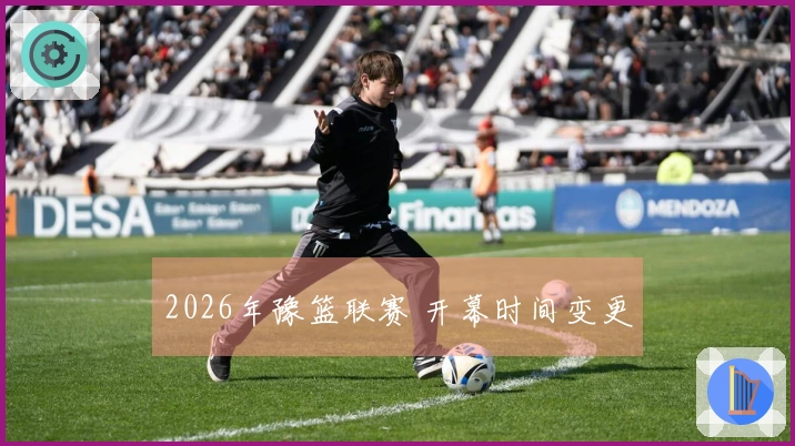 2026年豫篮联赛 开幕时间变更