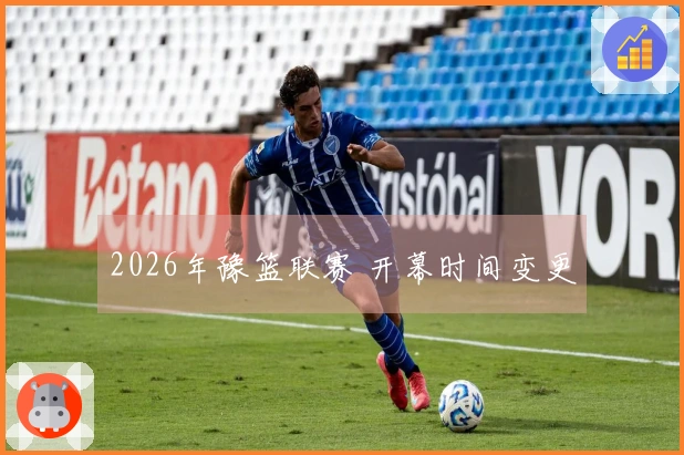 2026年豫篮联赛 开幕时间变更
