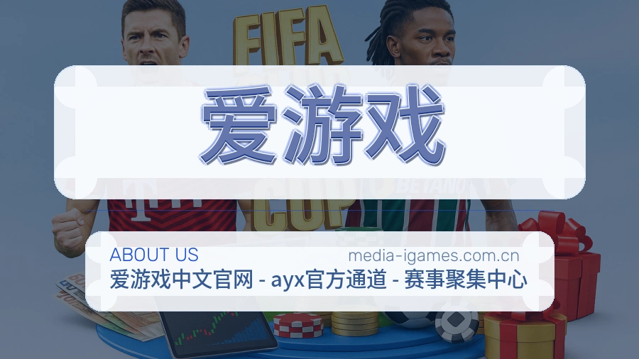 爱游戏赛况数据介绍
